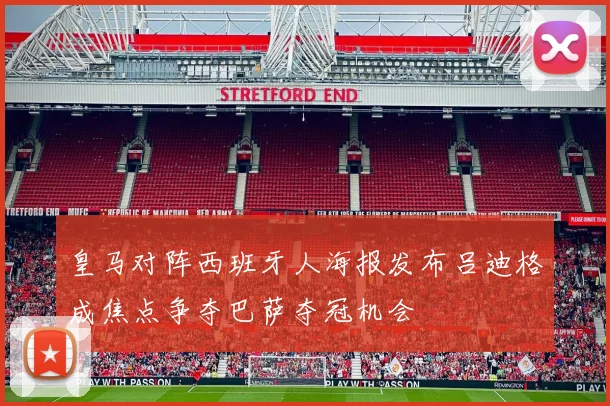 皇马对阵西班牙人海报发布吕迪格成焦点争夺巴萨夺冠机会